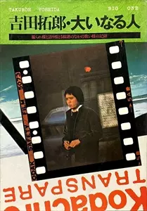 【中古】「未使用品」［CD］大いなる人 大いなる人/TAKURO YOSHIDA/吉田拓郎｜日本のロック｜ディスクユニオン