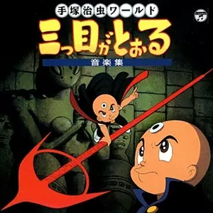 (ANIMATION MUSIC) / (アニメーション音楽) / 三つ目がとおる 音楽集