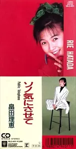 値下げしました！！ 畠田理恵 シングルCD4枚セット 値下げしました！！ 畠田理恵 シングルCD4枚セット 畠田理恵