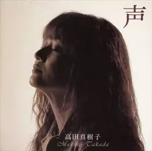 MAKIKO TAKADA / 高田真樹子 / 声