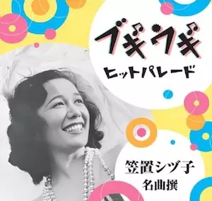 SHIZUKO KASAGI / 笠置シヅ子商品一覧｜ディスクユニオン・オンライン