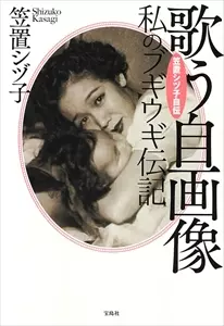 SHIZUKO KASAGI / 笠置シヅ子 / 笠置シヅ子自伝 歌う自画像