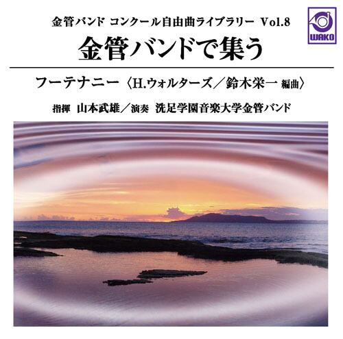TAKEO YAMAMOTO / 山本武雄 / 金管バンド コンクール自由曲ライブラリー Vol.8 金管バンドで集う『フーテナニー』