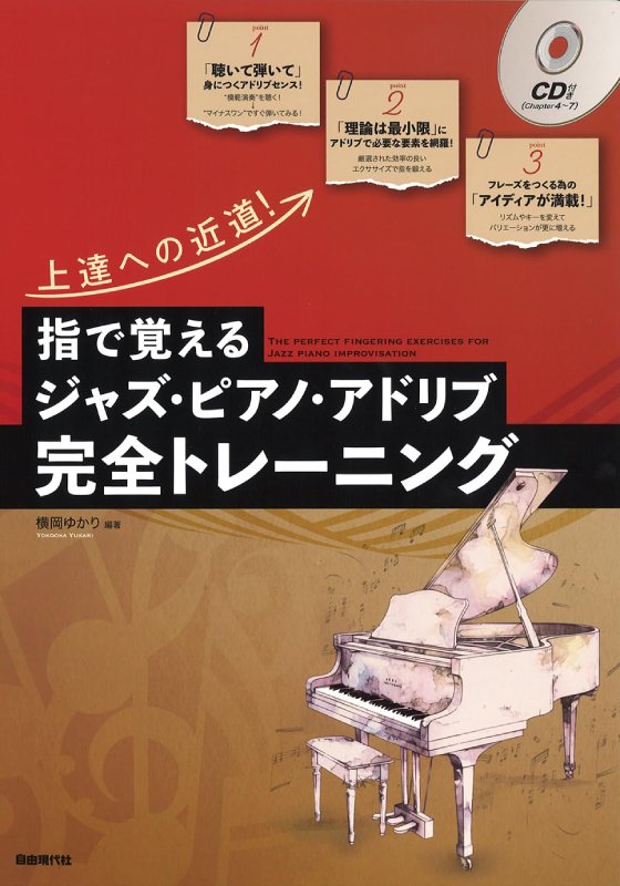 YUKARI YOKOOKA / 横岡ゆかり / 指で覚える ジャズ・ピアノ・アドリブ完全トレーニング