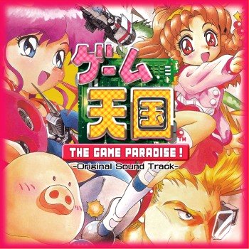 GAME MUSIC / (ゲームミュージック) / ゲーム天国 THE GAME PARADISE!