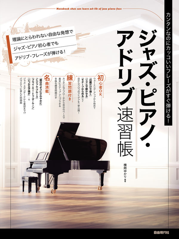 YUKARI YOKOOKA / 横岡ゆかり / ジャズ・ピアノ・アドリブ速習帳: カンタンなのにカッコいいフレーズがすぐ弾ける!