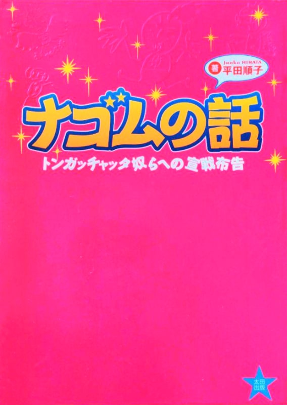 ナゴムの話/平田順子｜日本のロック｜ディスクユニオン・オンラインショップ｜diskunion.net