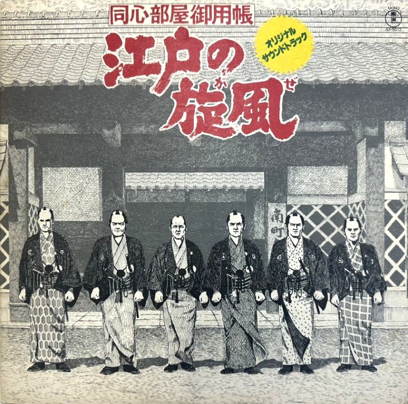 KATSUHISA HATTORI / 服部克久 / 江戸の旋風 オリジナル・サウンドトラック