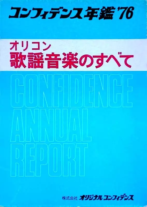 コンフィデンス年鑑 1976 オリコン歌謡音楽のすべて/コンフィデンス
