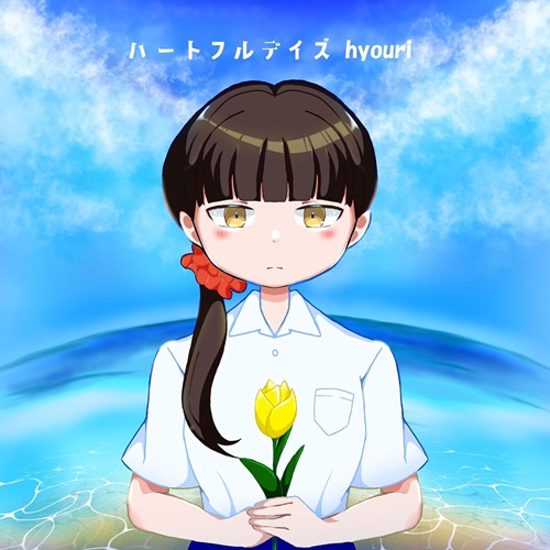 hyouri / ハートフルデイズ