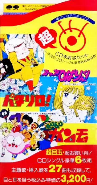 懐かしのアニメソング 超 CD未収録セット~作品別CDシングル豪華6