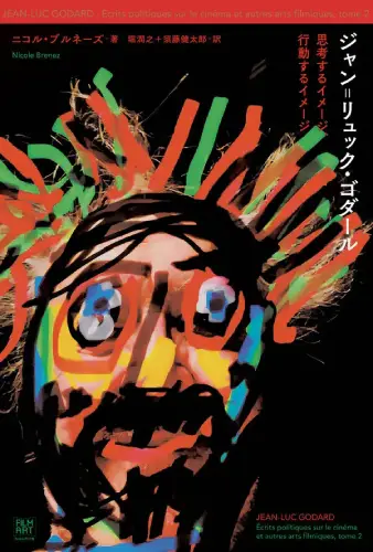 NICOLE BRENEZ / ニコル・ブルネーズ / ジャン=リュック・ゴダール 思考するイメージ、行動するイメージ