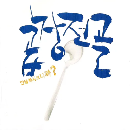 GOPCHANGJEONGOL / コプチャンチョンゴル / 안녕하시므니까? / アンニョンハシム二カ?