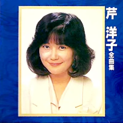 YOKO SERI / 芹洋子 / 全曲集
