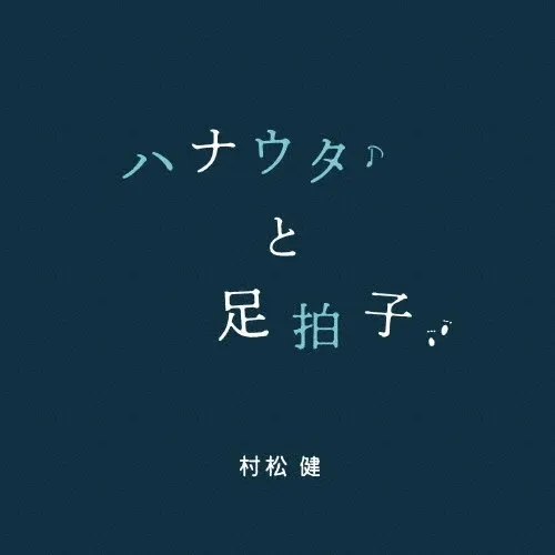KEN MURAMATSU / 村松健商品一覧｜SOUL / BLUES｜ディスクユニオン