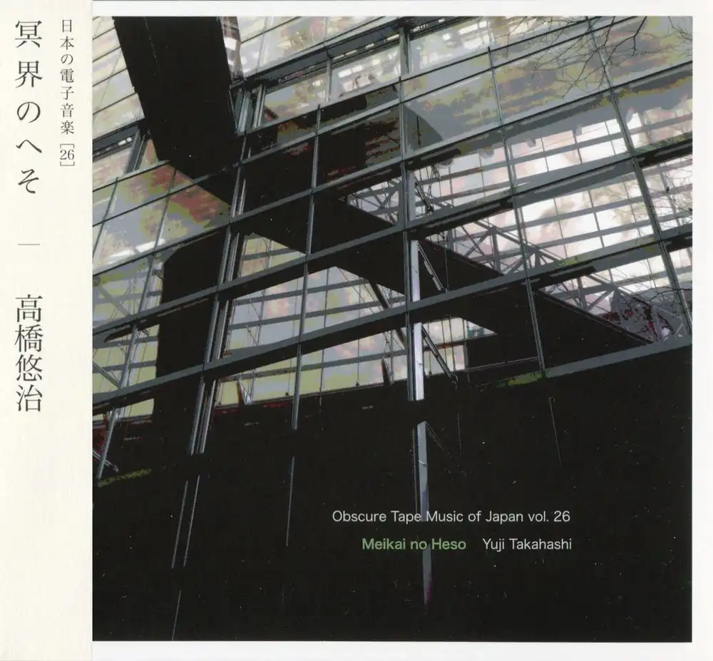 YUJI TAKAHASHI / 高橋悠治 / 冥界のへそ