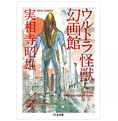 実相寺昭雄 / ウルトラ怪獣幻画館