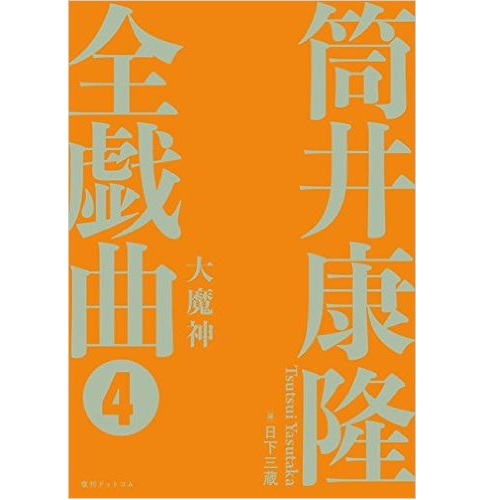 YASUTAKA TSUTSUI / 筒井康隆 / 大魔神 <筒井康隆全戯曲(4)>(CD付)