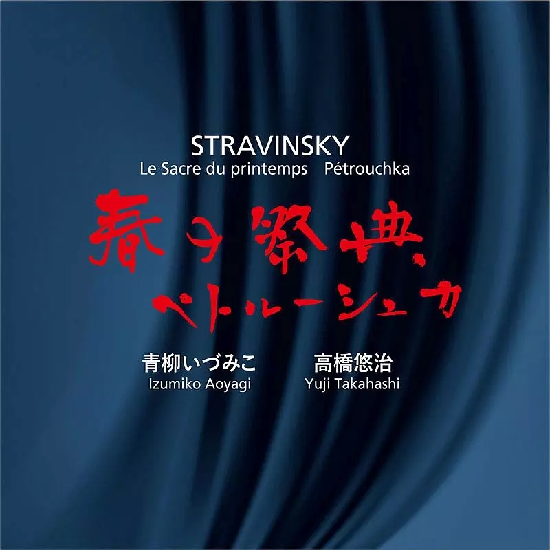 IZUMIKO AOYAGI & YUJI TAKAHASHI / 青柳いづみこ & 高橋悠治 / STRAVINSKY: LE SACRE DU PRINTEMPS / PETROUCHKA
