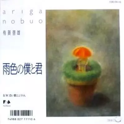 NOBUO ARIGA / 有賀啓雄 / 雨色の僕と君