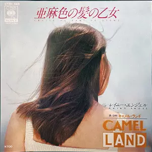 亜麻色の髪の乙女 / レイニー・エンジェル/CAMEL LAND/キャメル