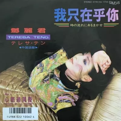 我只在乎尓(時の流れに身をまかせ中国語盤)/TERESA TENG/テレサ・テン