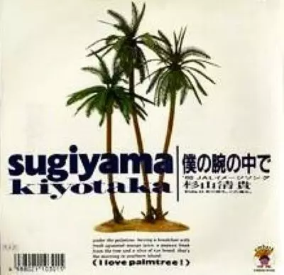 僕の腕の中で/KIYOTAKA SUGIYAMA/杉山清貴｜日本のロック｜ディスク