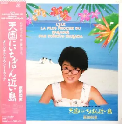 天国にいちばん近い島/TOMOYO HARADA/原田知世｜日本のロック