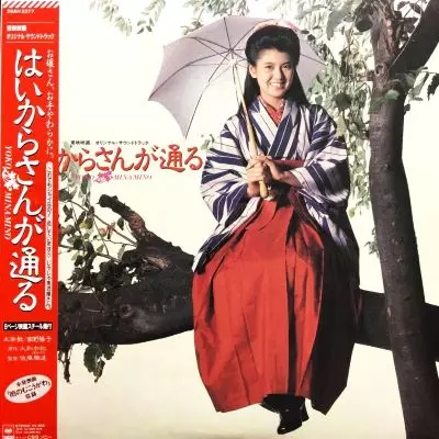 ハイカラサンガトオル/YOKO MINAMINO/南野陽子｜昭和歌謡｜ディスク