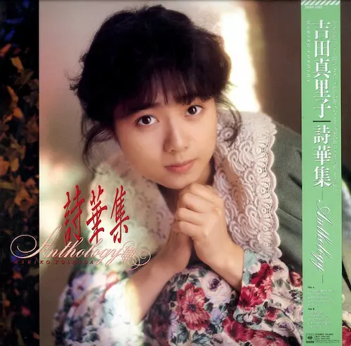 詩華集/MARIKO YOSHIDA/吉田真里子｜昭和歌謡｜ディスクユニオン