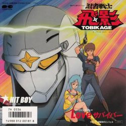 HIT BOY / ヒットボーイ / 「忍者戦士飛影」 LOVEサバイバー