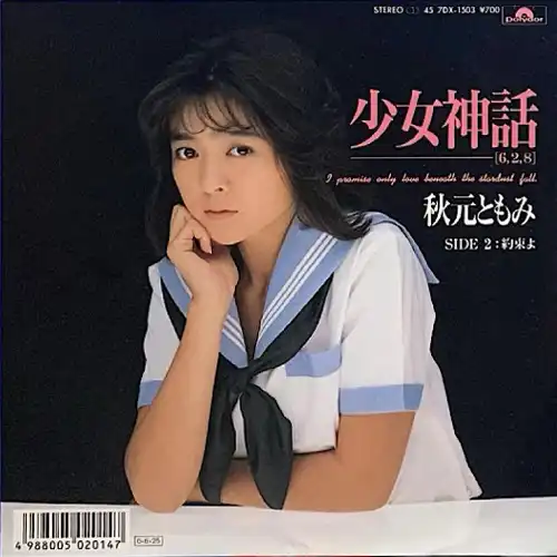 （ＬＰ）秋元ともみ／少女が神話を創る時 少女神話/秋元ともみ｜昭和歌謡｜ディスクユニオン・オンライン