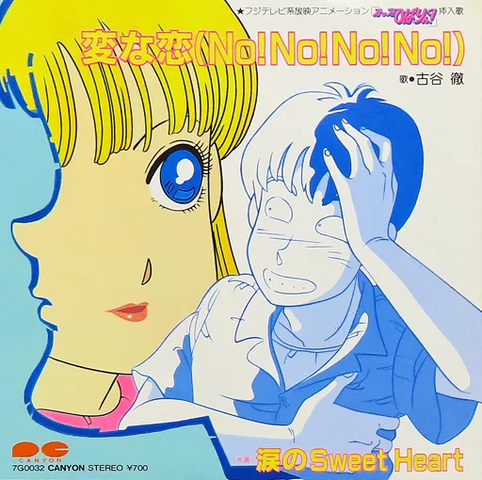 TORU FURUYA / 古谷徹 / 変な恋(No!No!No!)