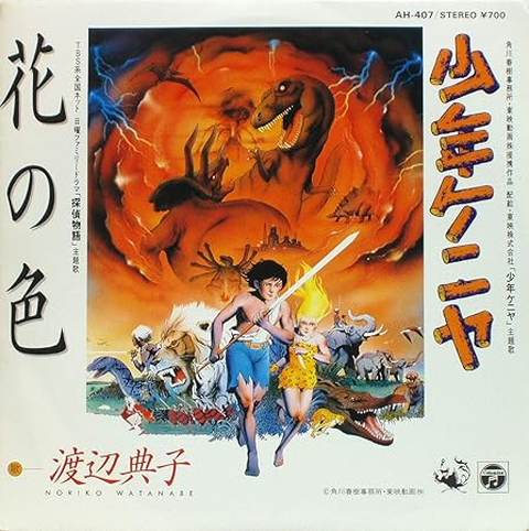 花の色/少年ケニヤ/NORIKO WATANABE/渡辺典子｜アニソン｜ディスク