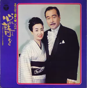 美空ひばり / 森繁久彌 / 心に詩を 美空ひばり・森繁久彌 二人の声