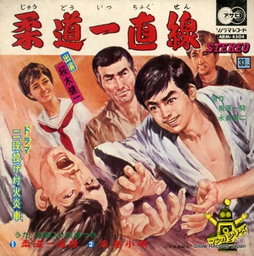 ORIGINAL SOUNDTRACK / オリジナル・サウンドトラック / 柔道一直線