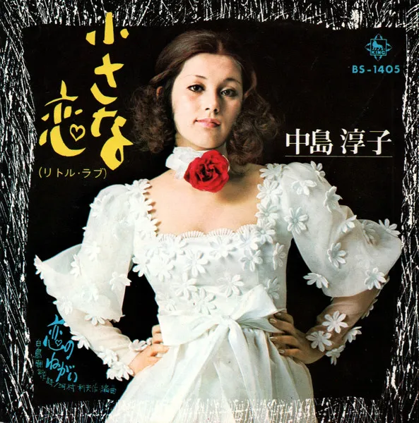 全国宅配無料 小さな恋(リトル・ラブ) / NAKAJIMA/中島淳子 恋のねがい/JUNKO その他