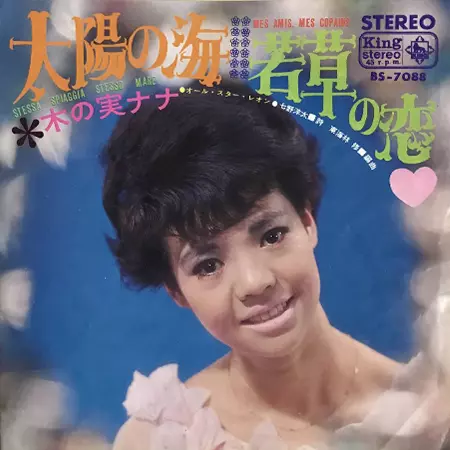 太陽の海/若草の恋/NANA KINOMI/木の実ナナ｜昭和歌謡｜ディスク