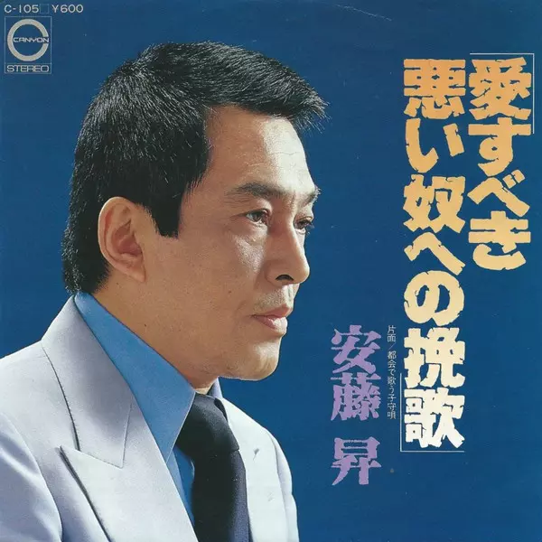 NOBORU ANDO / 安藤昇 /  愛すべき悪い奴への挽歌