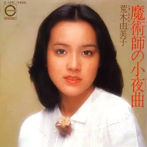 魔術師の小夜曲/YUMIKO ARAKI/荒木由美子｜昭和歌謡｜ディスクユニオン