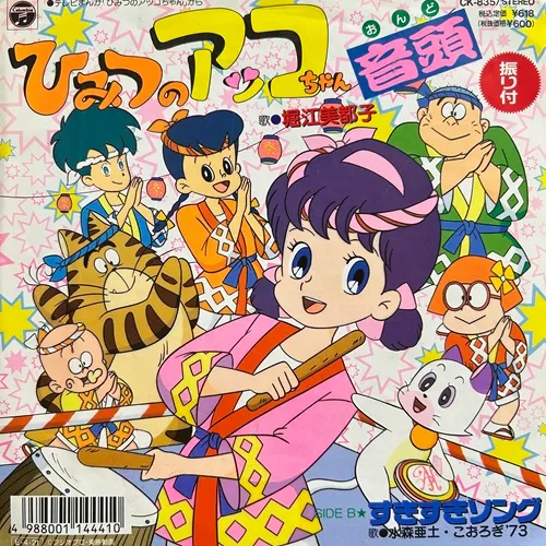 ひみつのアッコちゃん音頭/すきすきソング/堀江美都子/水森亜土