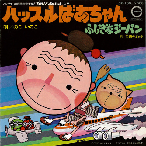 のこいのこ /  ハッスルばあちゃん!!