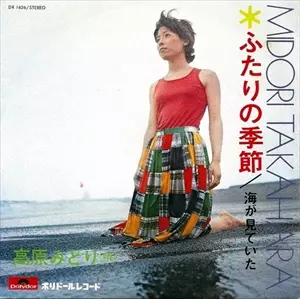 ふたりの季節/MIDORI TAKAHARA/高原みどり｜昭和歌謡｜ディスク