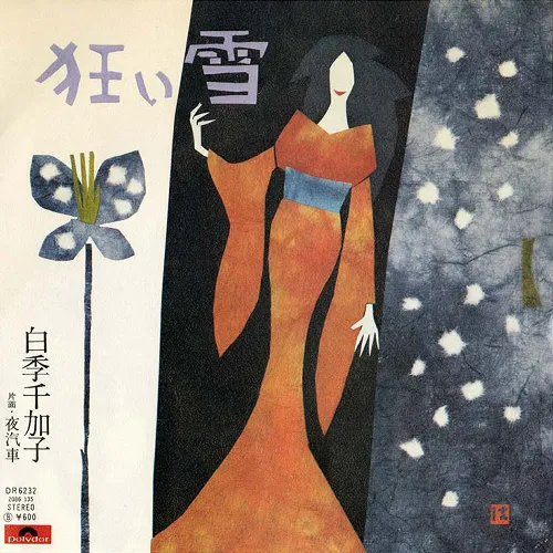 白季千加子 P.M.6:35 AUTUMN AF-7009-A シティポップLP 白季千加子 P.M.6:35 AUTUMN AF-7009-A シティポップLP 白季千加子 /