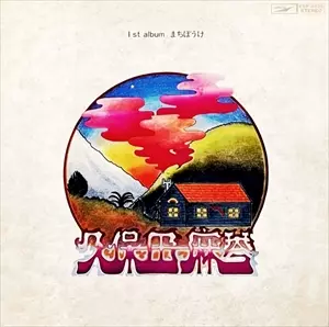 MAKOTO KUBOTA / 久保田麻琴 / まちぼうけ