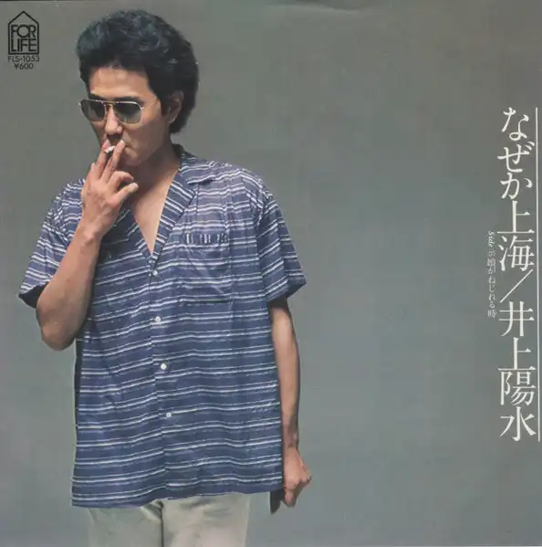 なぜか上海 / 娘がねじれる時/YOSUI INOUE/井上陽水/高中正義｜日本の