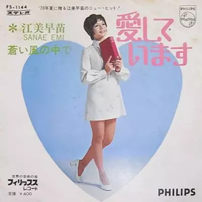 SANAE EMI / 江美早苗 / 愛しています