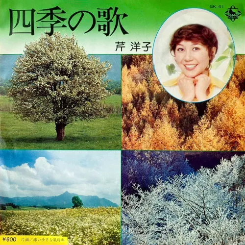 YOKO SERI / 芹洋子 / 四季の歌