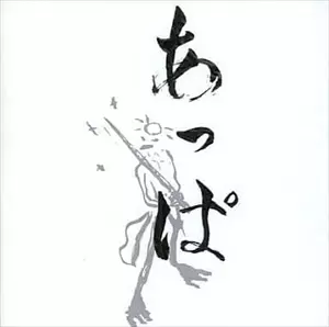 Yahoo!オークション - あっぱ 廃盤CD ラシポ紀 あ APPA