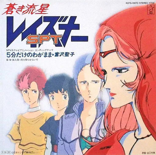 SEIKO TOMIZAWA / 富沢聖子 / 5分だけのわがまま